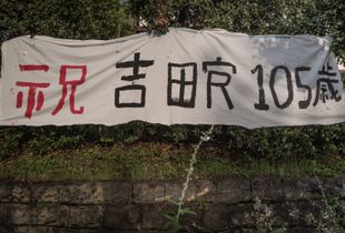 Yoshida dorm residence banner in Kanji alphabet, 105