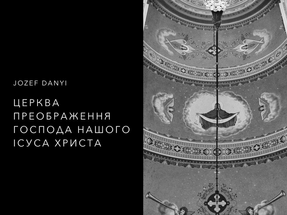 Храм Преображення Господа Нашого Ісуса Христа* 