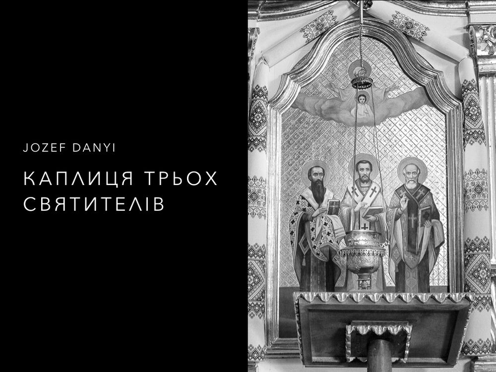 Каплиця трьох святителів