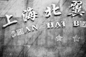 Shanghai Be © 2015 Yannick RIBEAUT