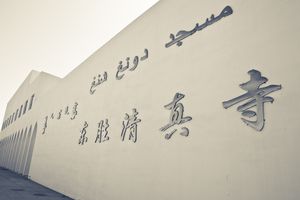 As-salâm ‘aleïkoum – Ordos // Kangbashi © Helene Veilleux